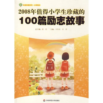 2008年值得小学生珍藏的100篇励志故事 2008年值得小学生珍藏的100篇励志故事