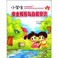 小学生安全预防与自救常识 小学生安全预防与自救常识