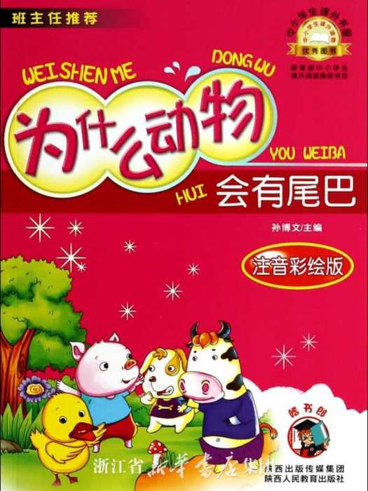 为什幺动物会有尾巴/中小学生课外书屋 为什幺动物会有尾巴/中小学生课外书屋