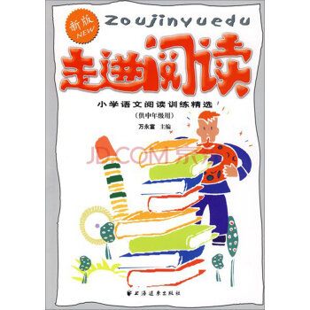 走进阅读 走进阅读