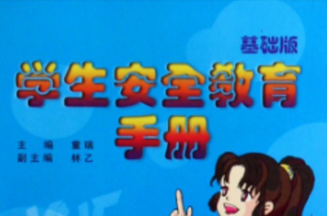 学生安全知识手册 学生安全知识手册
