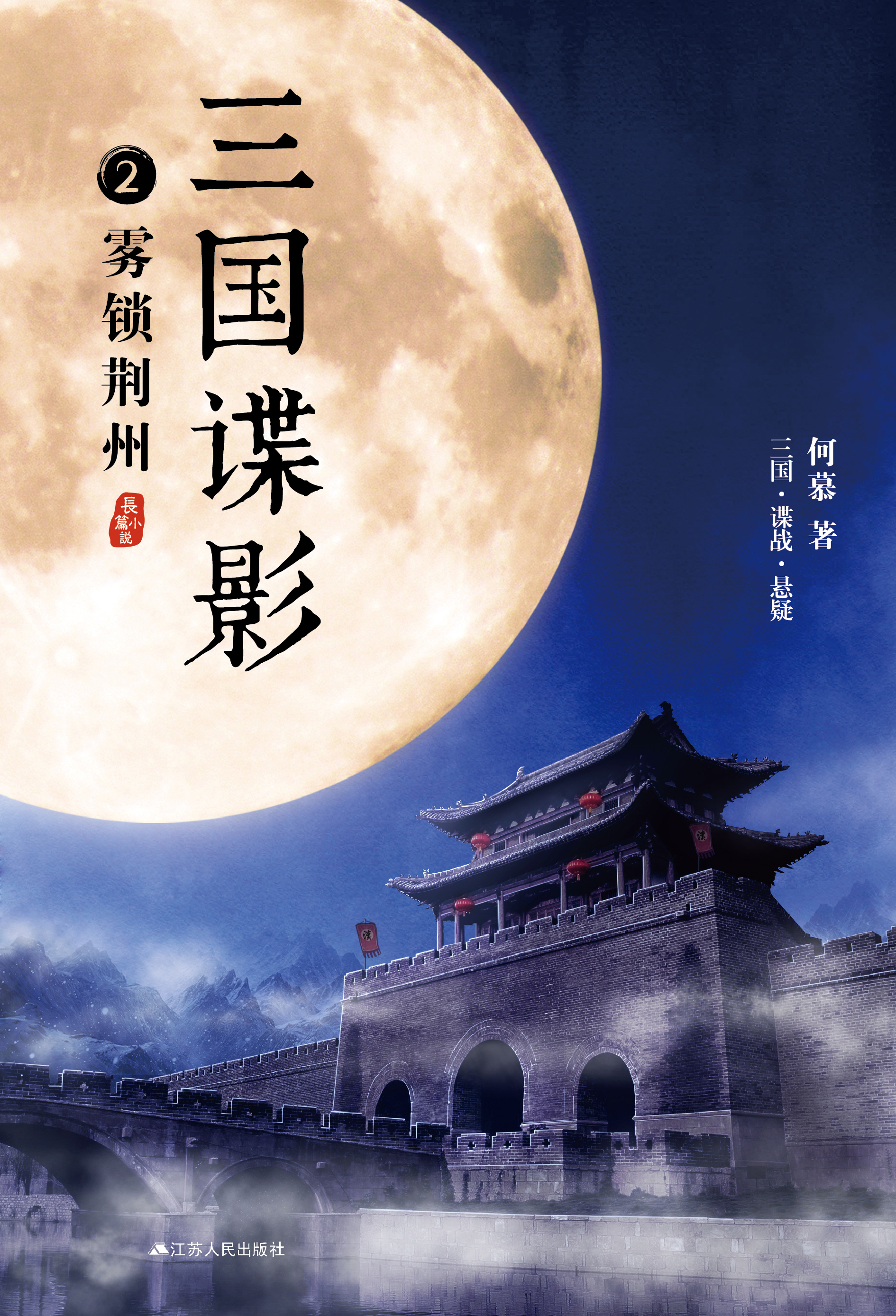 三国谍影2:雾锁荆州 三国谍影2:雾锁荆州