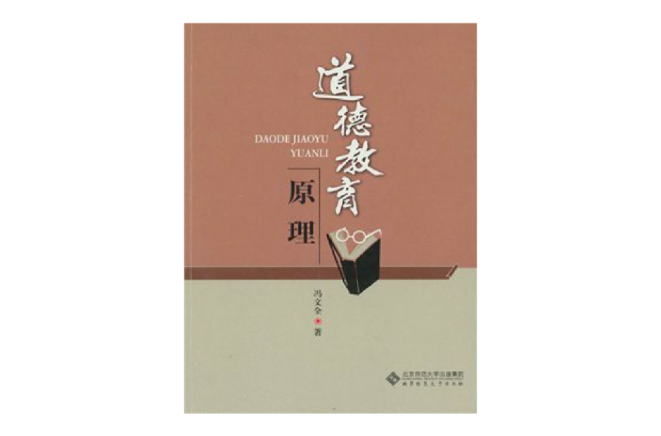 道德教育原理 道德教育原理