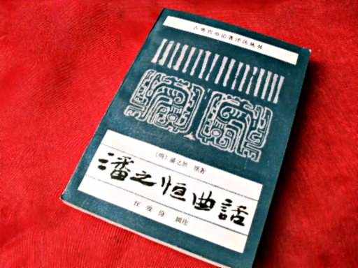 《潘之恆曲话》 《潘之恆曲话》