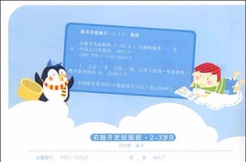 右脑开发玩贴纸:2-3岁B 右脑开发玩贴纸:2-3岁B