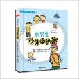 小男生身体的秘密/小男生小女生系列 小男生身体的秘密/小男生小女生系列