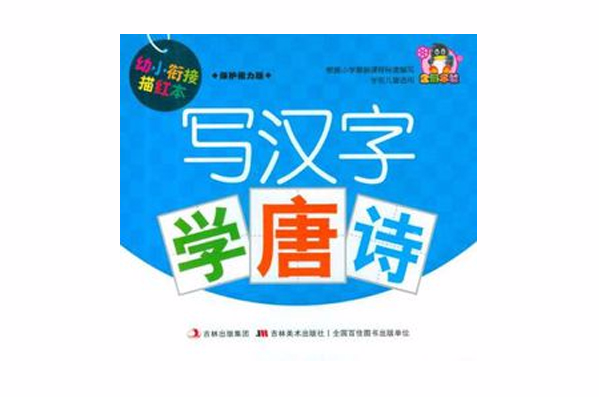 幼小衔接描红本-写汉字学唐诗