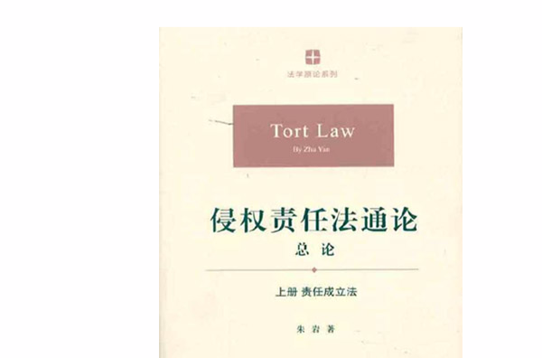 侵权责任法通论·总论 侵权责任法通论·总论