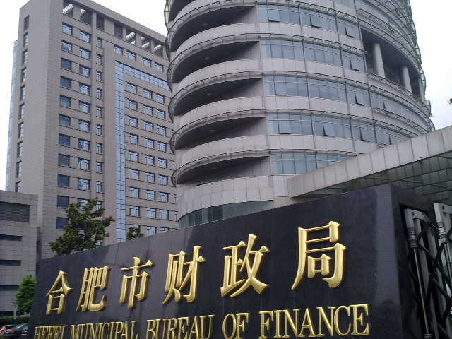 合肥市财政局 合肥市财政局