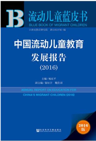 中国流动儿童教育发展报告(2016) 中国流动儿童教育发展报告(2016)