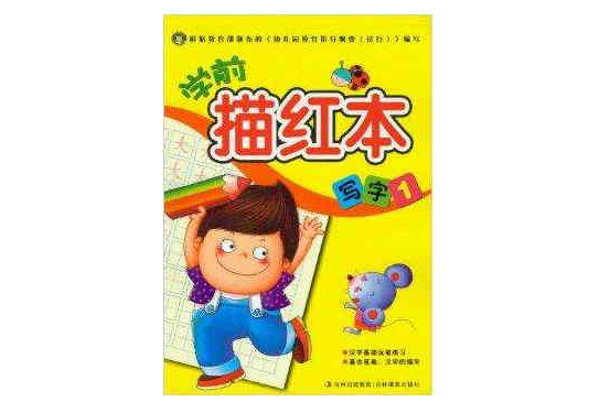 学前描红本:写字1 学前描红本:写字1