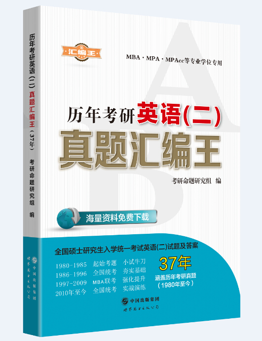 考研真题·彙编王 考研真题·彙编王