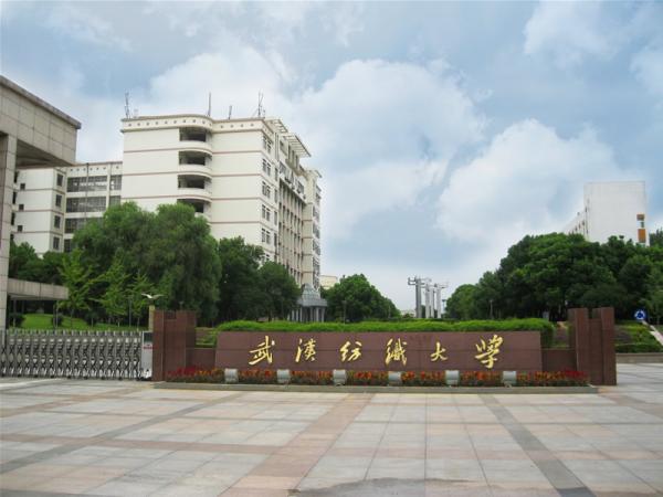 武汉纺织大学传媒学院 武汉纺织大学传媒学院