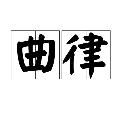 曲律 曲律