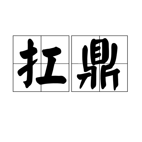 扛鼎 扛鼎