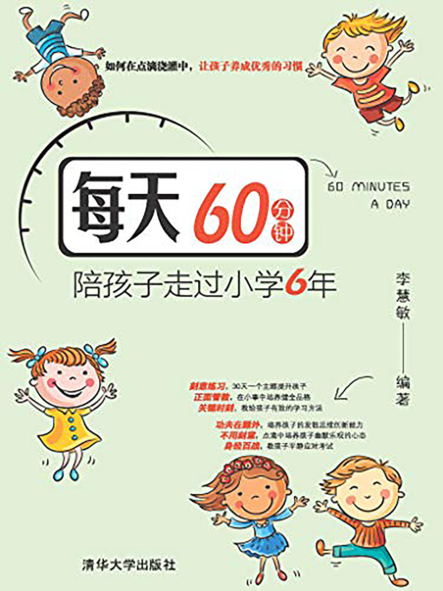 每天60分钟,陪孩子走过国小6年 每天60分钟,陪孩子走过国小6年