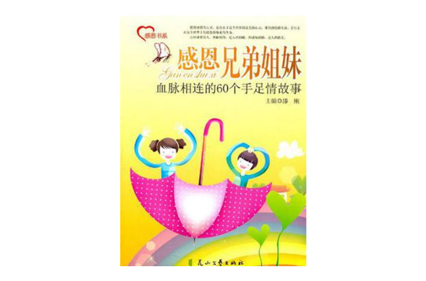 感恩兄弟姐妹 感恩兄弟姐妹