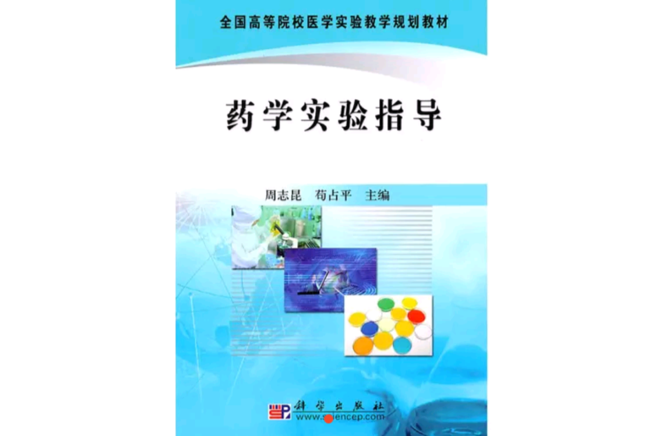 药学实验指导 药学实验指导