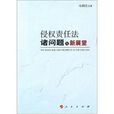 侵权责任法诸问题与新展望 侵权责任法诸问题与新展望