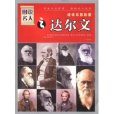 达尔文:进化论的始祖 达尔文:进化论的始祖