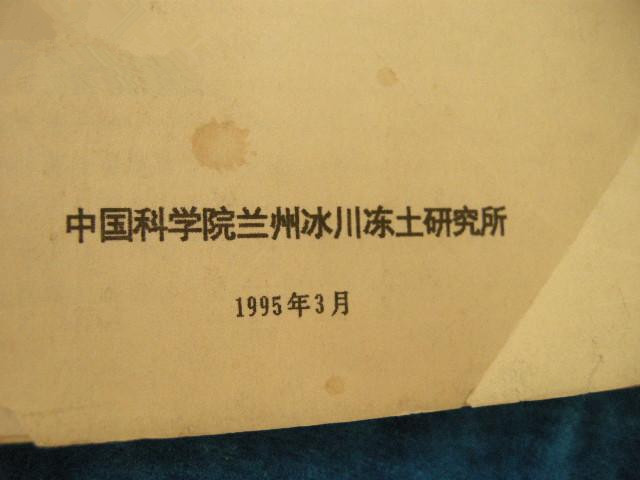 中国科学院兰州冰川冻土研究所 中国科学院兰州冰川冻土研究所
