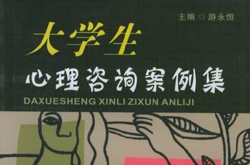 大学生心理谘询案例集 大学生心理谘询案例集