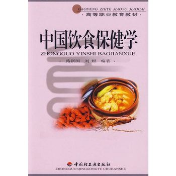 中国饮食保健学 中国饮食保健学
