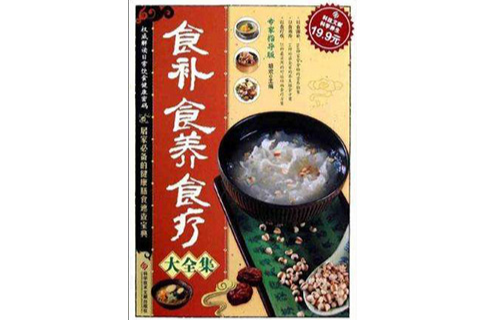 食补食养食疗大全集 食补食养食疗大全集