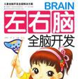 左右脑全脑开发(3-4岁) 左右脑全脑开发(3-4岁)
