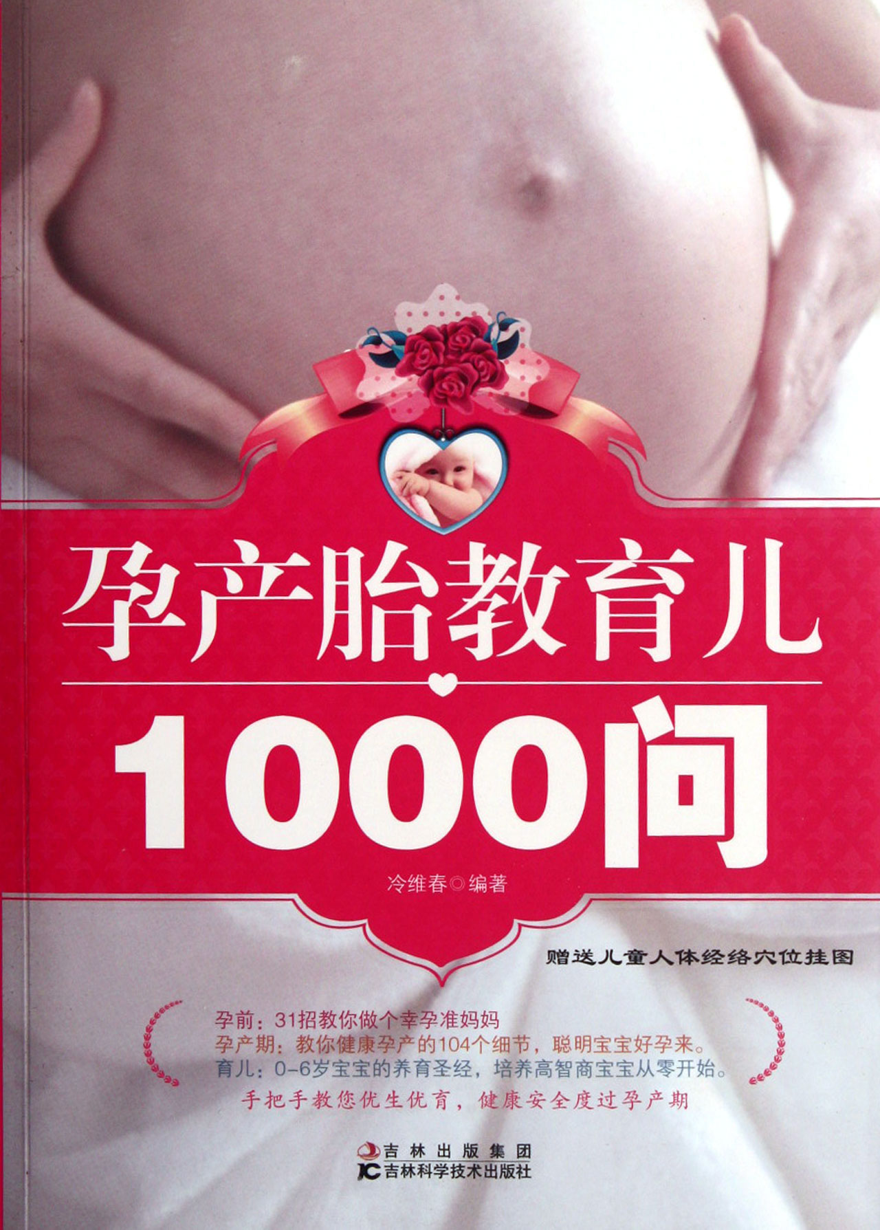 孕产胎教育儿1000问 孕产胎教育儿1000问