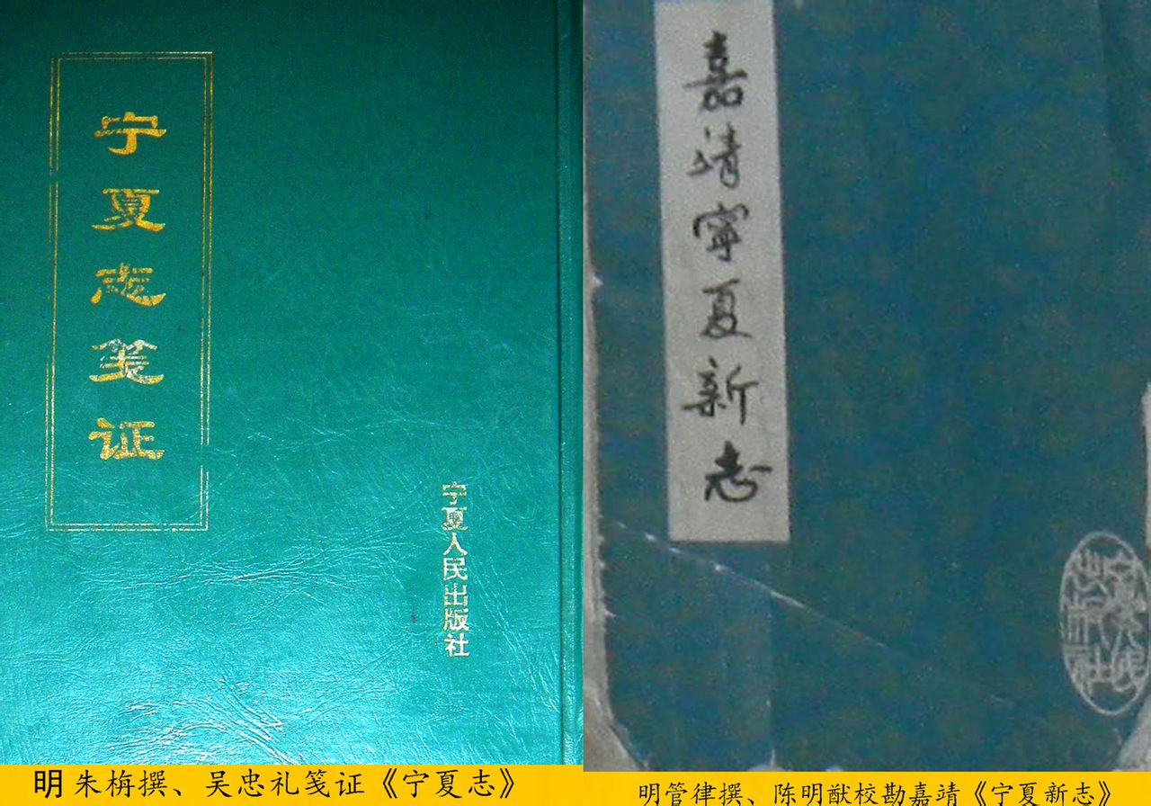 朱栴撰《宁夏志》管律撰《宁夏新志》 朱栴撰《宁夏志》管律撰《宁夏新志》