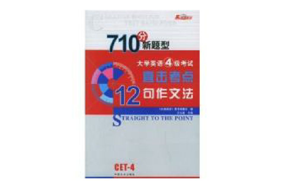 大学英语四级考试710分新题型直击考点12句作文法 大学英语四级考试710分新题型直击考点12句作文法