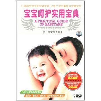 宝宝呵护实用宝典(7DVD)(宝宝呵护实用宝典) 宝宝呵护实用宝典(7DVD)(宝宝呵护实用宝典)