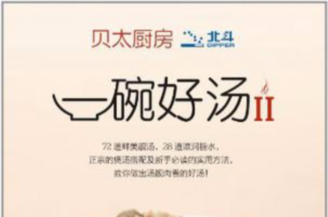 贝太厨房-一碗好汤Ⅱ 贝太厨房-一碗好汤Ⅱ