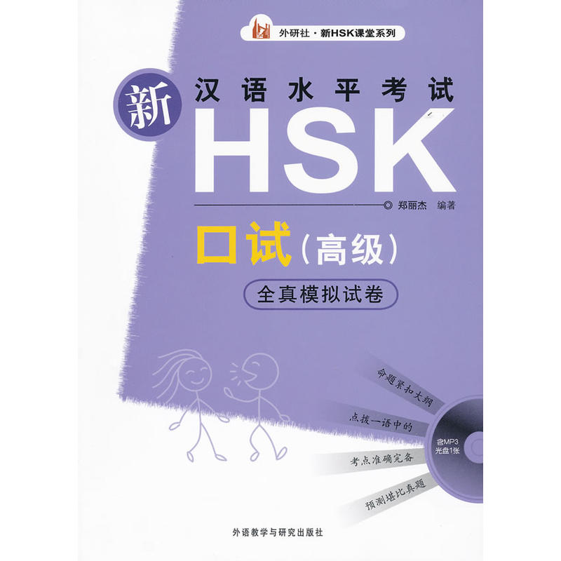 新汉语水平考试HSK口试卷 新汉语水平考试HSK口试卷