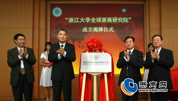 全球浙商研究院揭牌 全球浙商研究院揭牌