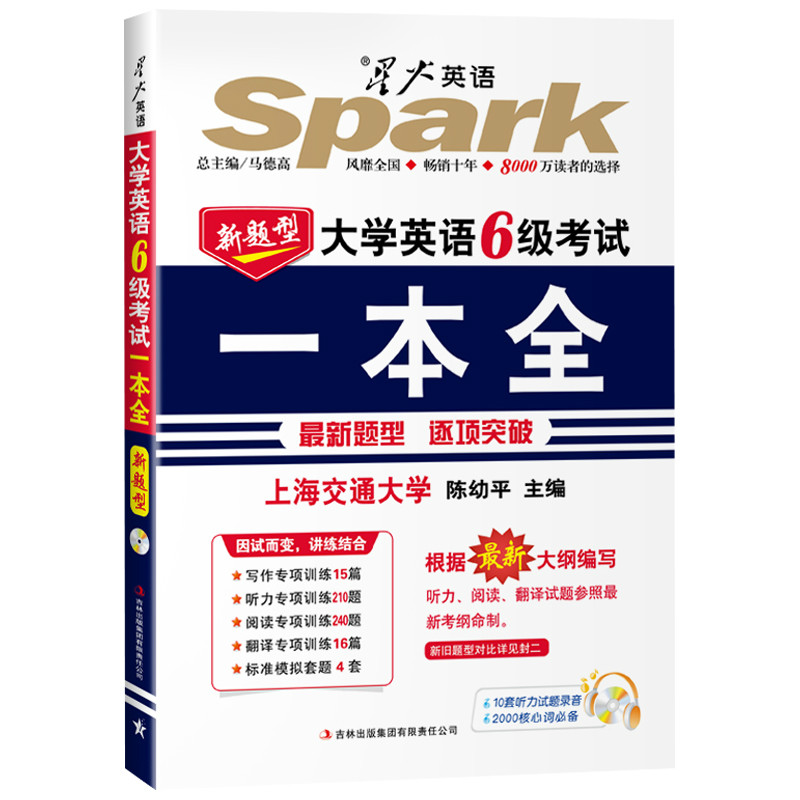 新题型大学英语6级考试一本全 新题型大学英语6级考试一本全