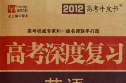 2012高考深度複习英语