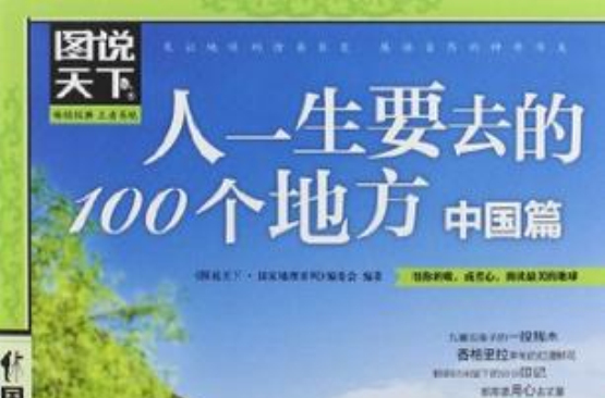中国篇-人一生要去的100个地方-图说天下 中国篇-人一生要去的100个地方-图说天下