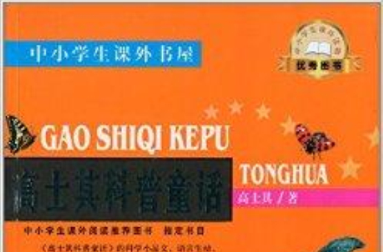 中小学生课外书屋:高士其科普童话 中小学生课外书屋:高士其科普童话
