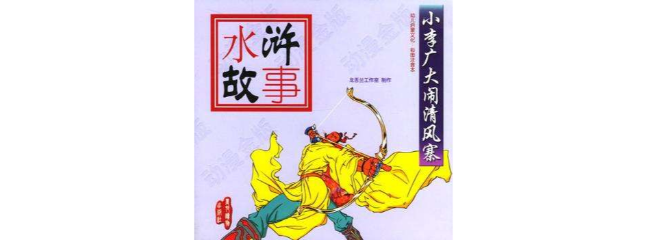 小李广大闹清风寨 小李广大闹清风寨