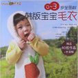 0-3岁全图解韩版宝宝毛衣 0-3岁全图解韩版宝宝毛衣