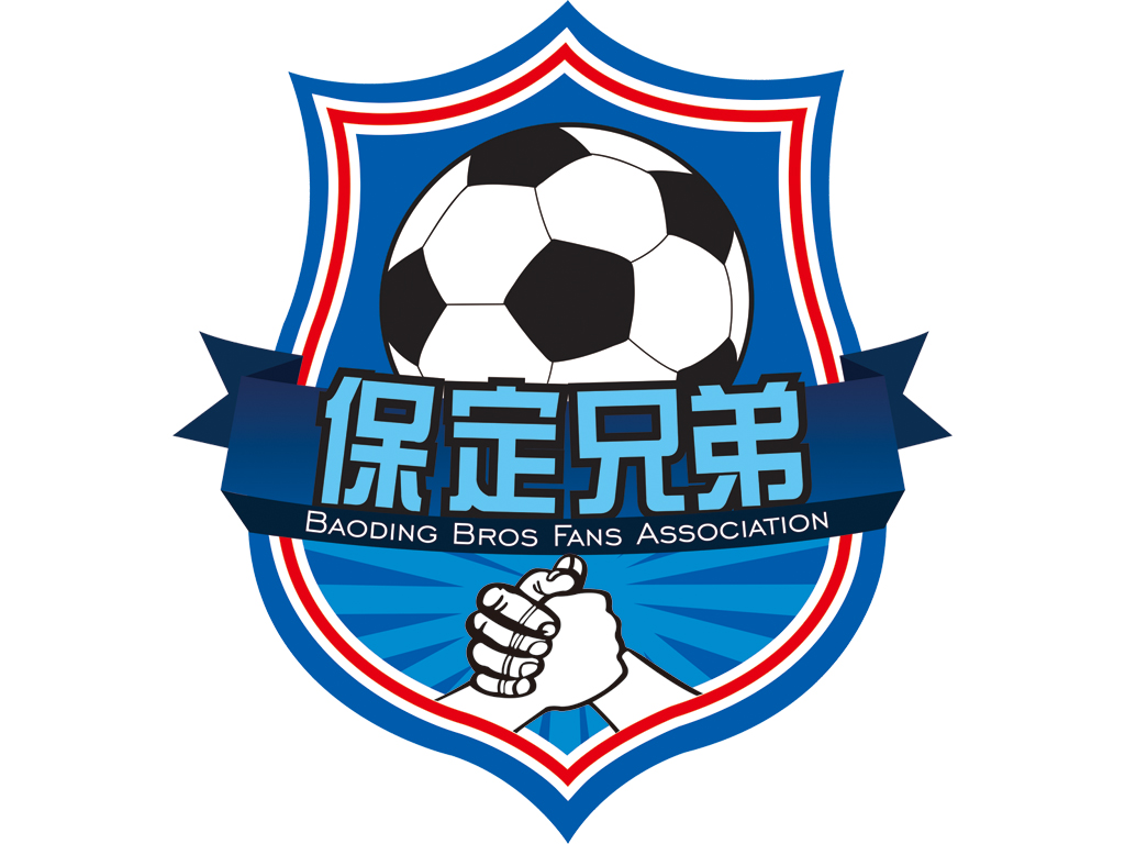 保定兄弟球迷会 保定兄弟球迷会