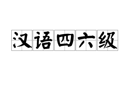 汉语四六级 汉语四六级