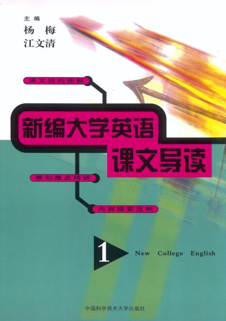 新编大学英语课文导读(第1册) 新编大学英语课文导读(第1册)