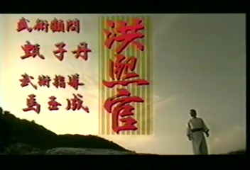 洪熙官 洪熙官