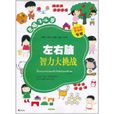 左右脑智力大挑战(左脑3-4岁) 左右脑智力大挑战(左脑3-4岁)