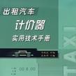 出租汽车计价器实用技术手册
