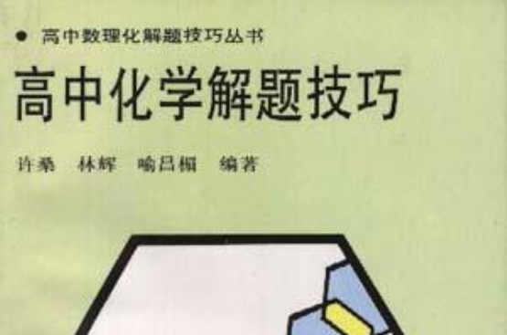 高中化学解题技巧 高中化学解题技巧