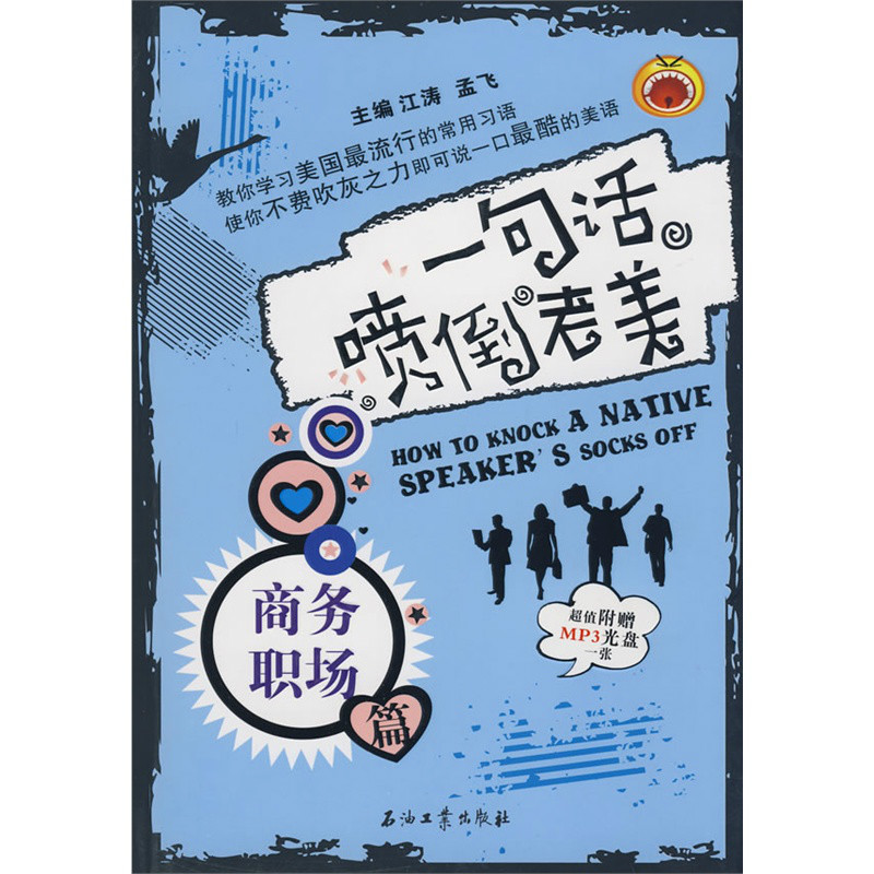 江涛英语·一句话喷倒老美:商务职场篇 江涛英语·一句话喷倒老美:商务职场篇